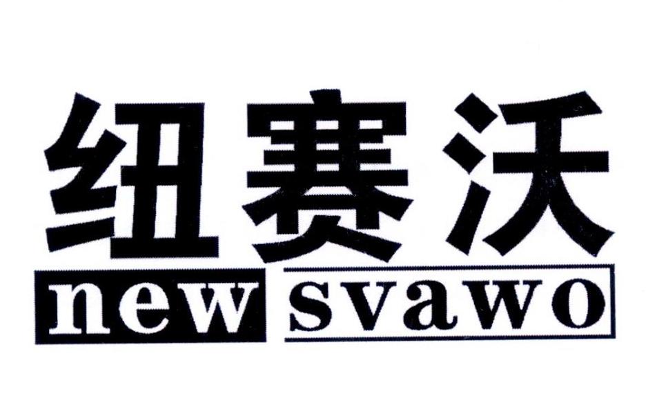 11类-电器灯具纽赛沃 NEW SVAWO商标转让