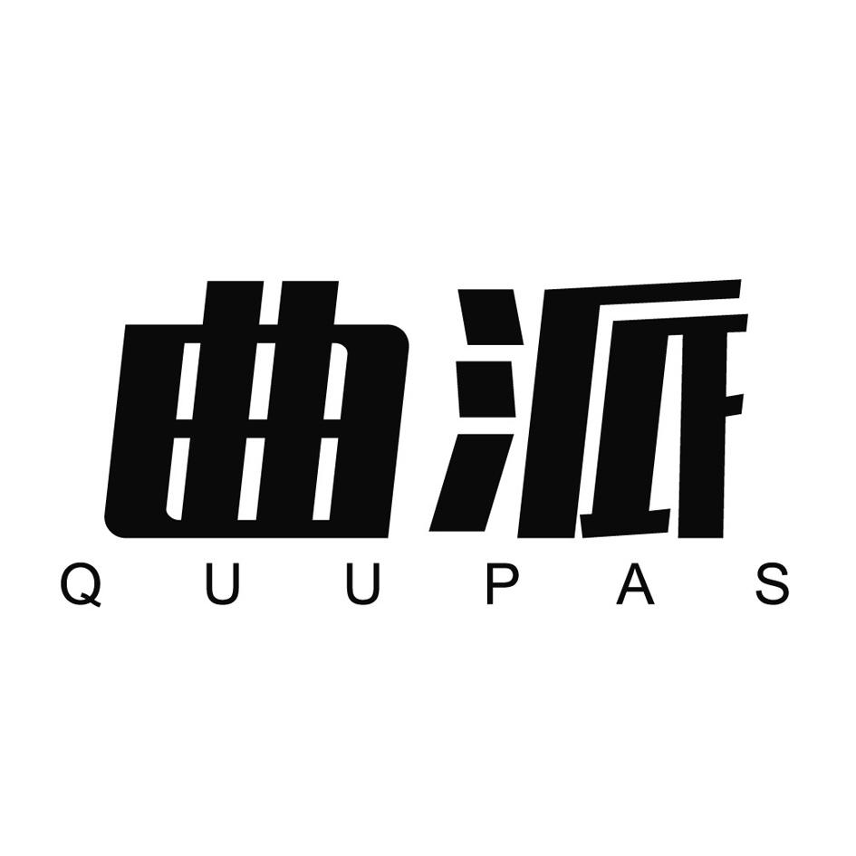 16类-办公文具曲派 QUUPAS商标转让