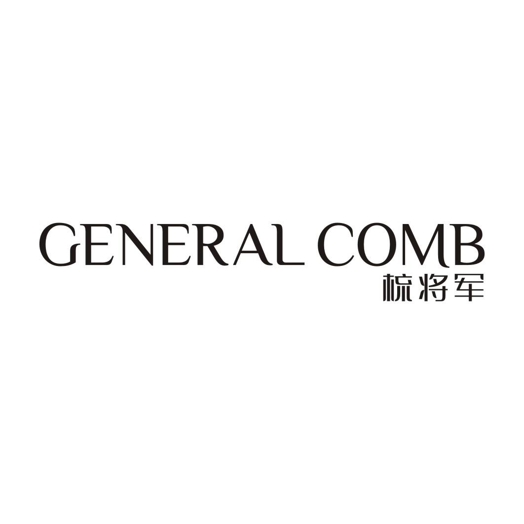 21类-厨具瓷器GENERAL COMB 梳将军商标转让