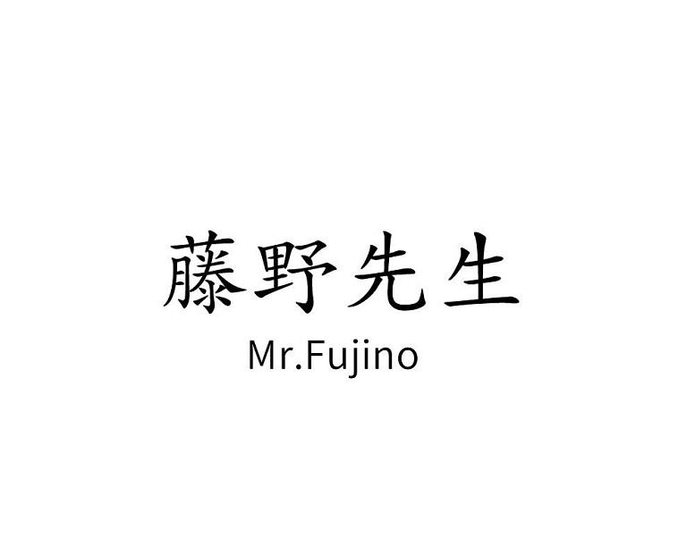 41类-教育文娱藤野先生 MR.FUJINO商标转让