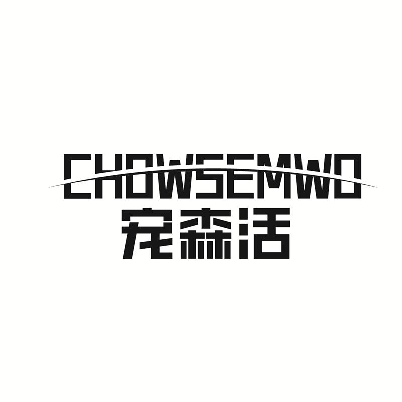 09类-科学仪器CHOWSEMWO 宠森活商标转让