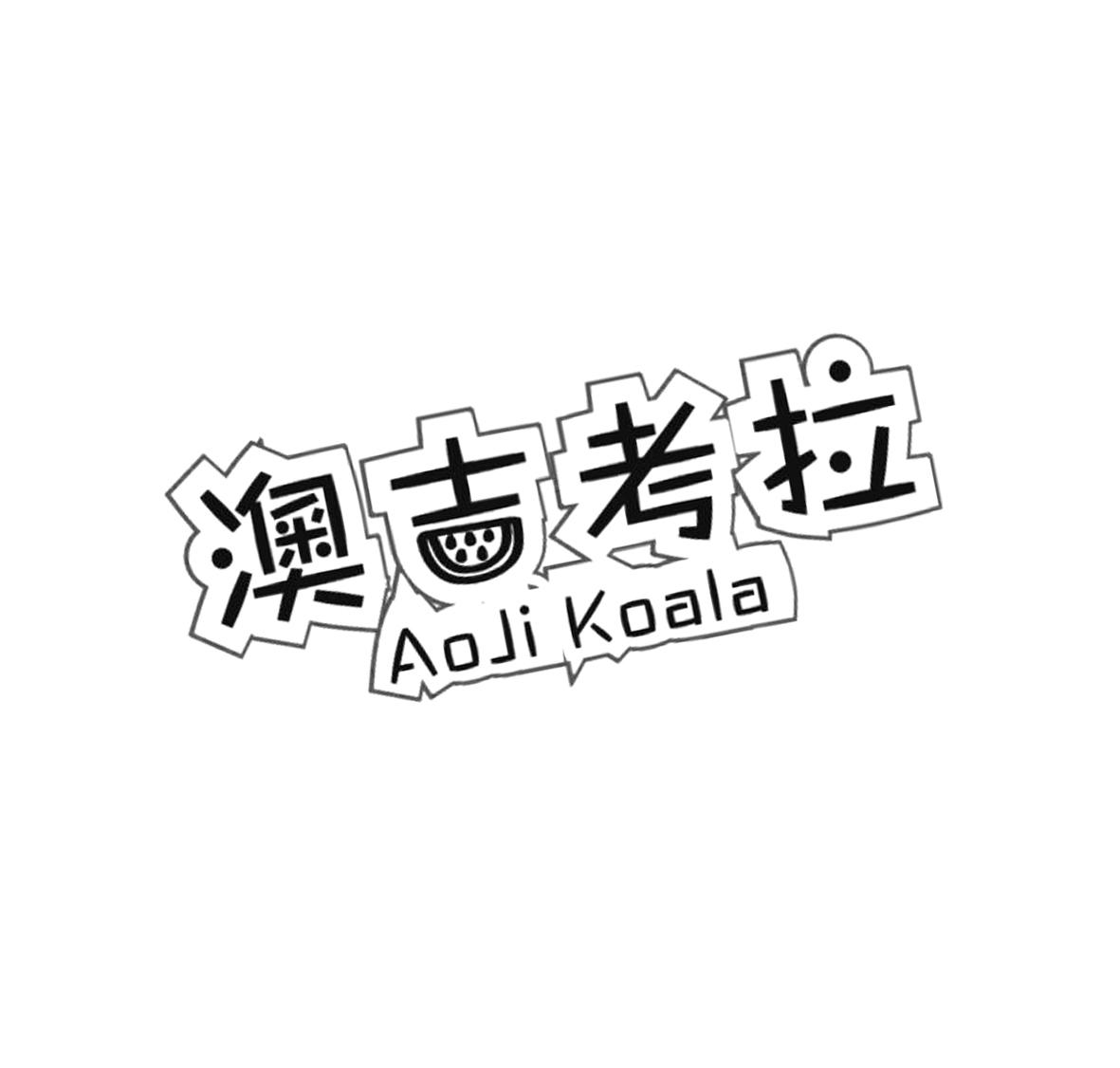 42类-网站服务澳吉考拉 AOJI KOALA商标转让