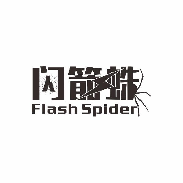 09类-科学仪器闪箭蛛 FLASH SPIDER商标转让
