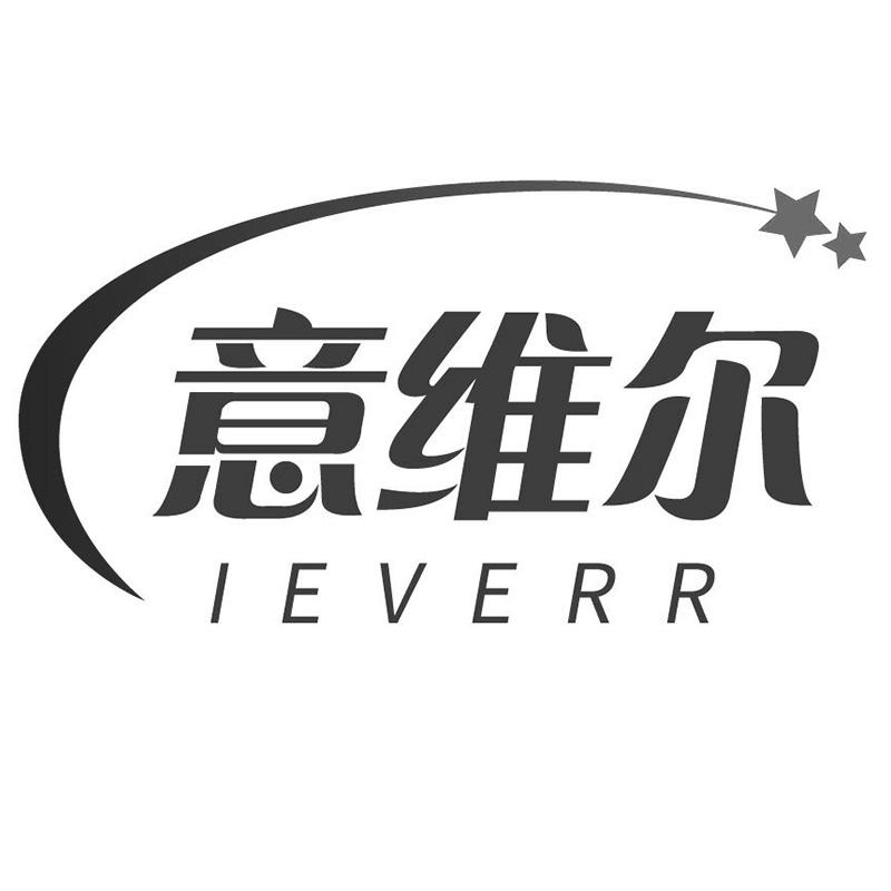 40类-材料加工意维尔 IEVERR商标转让