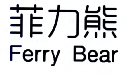 10类-医疗器械菲力熊 FERRY BEAR商标转让