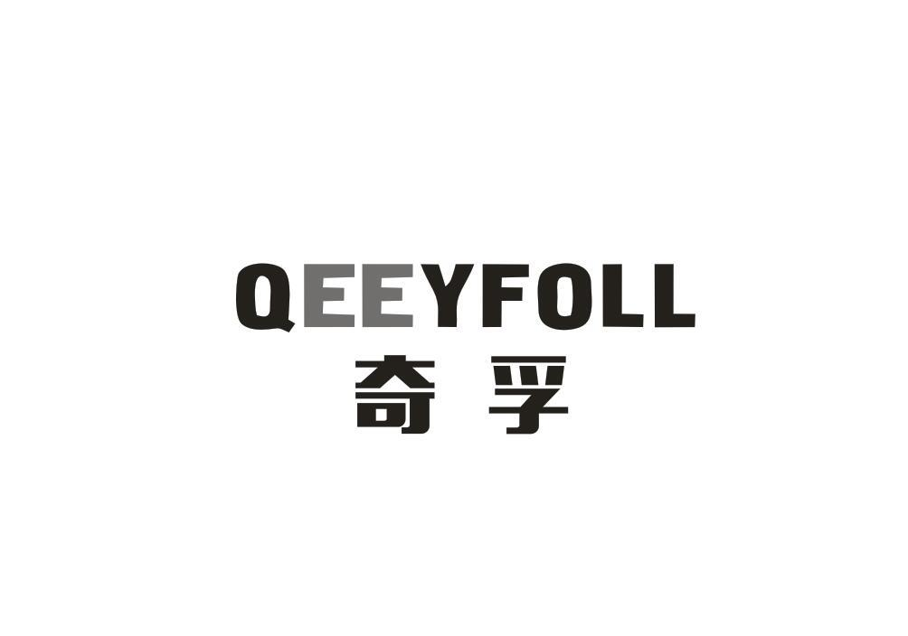 17类-橡胶石棉奇孚 QEEYFOLL商标转让