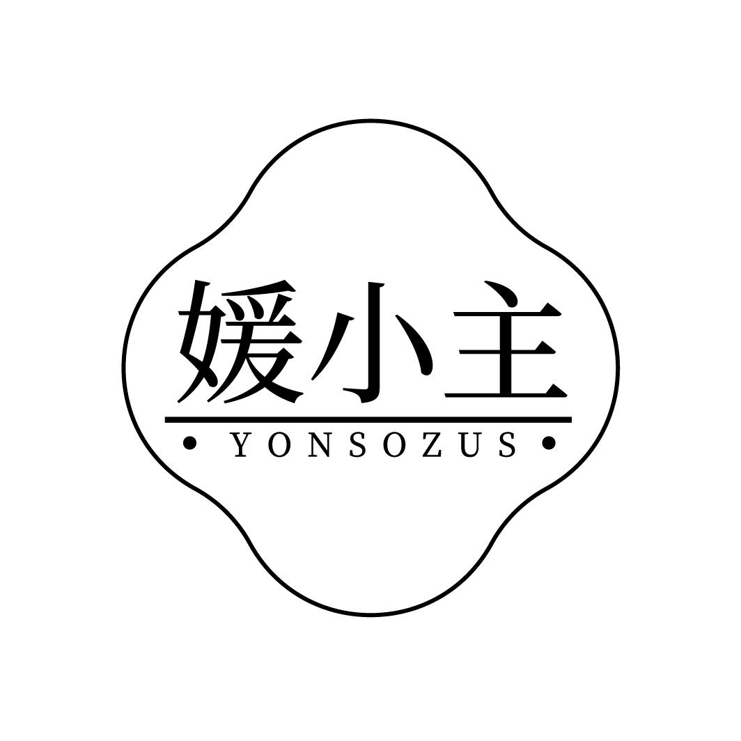 05类-医药保健媛小主 YONSOZUS商标转让