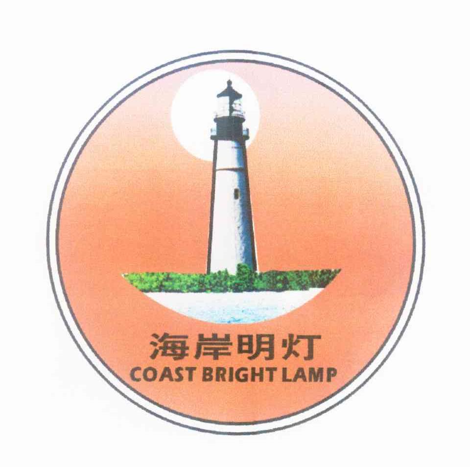 11类-电器灯具海岸明灯 COAST BRIGHT LAMP商标转让