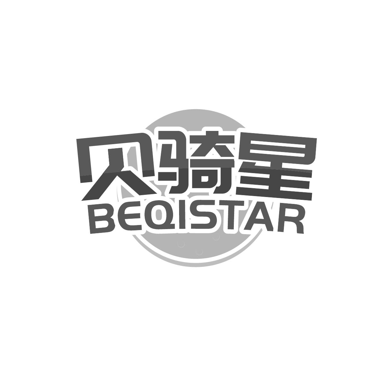 12类-运输装置贝骑星 BEQISTAR商标转让