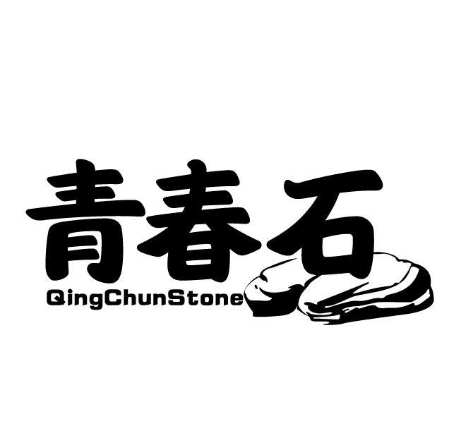 35类-广告销售青春石 QING CHUN STONE商标转让