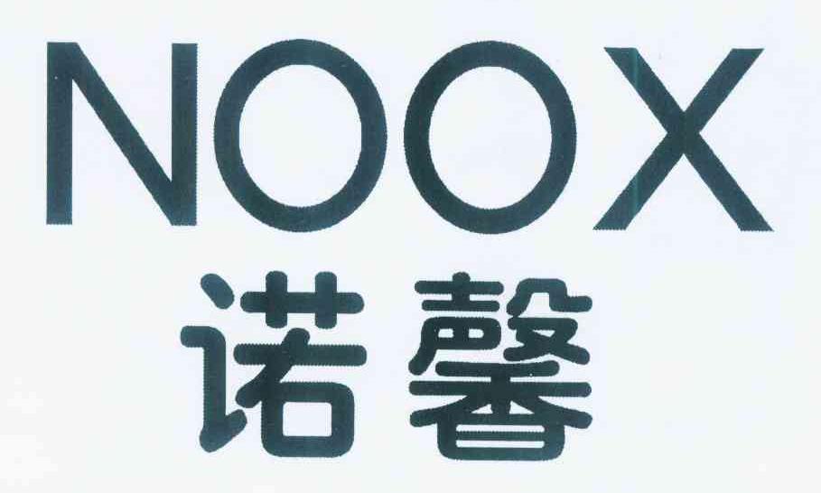 17类-橡胶石棉诺馨 NOOX商标转让