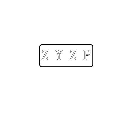 25类-服装鞋帽ZYZP商标转让