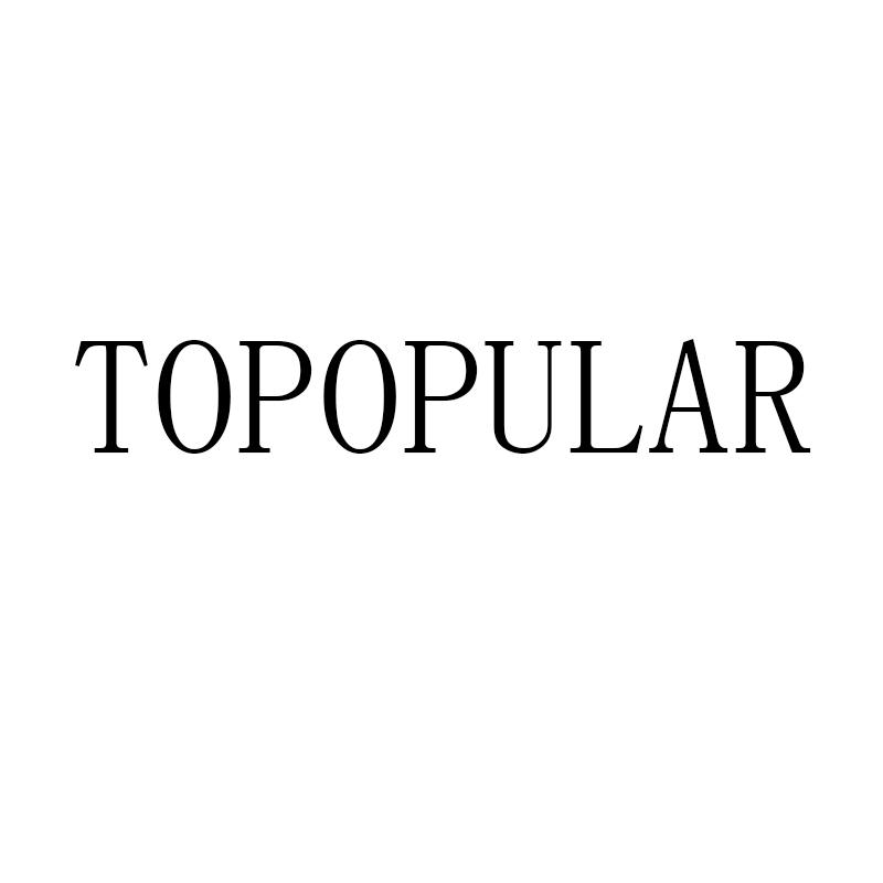 28类-健身玩具TOPOPULAR商标转让