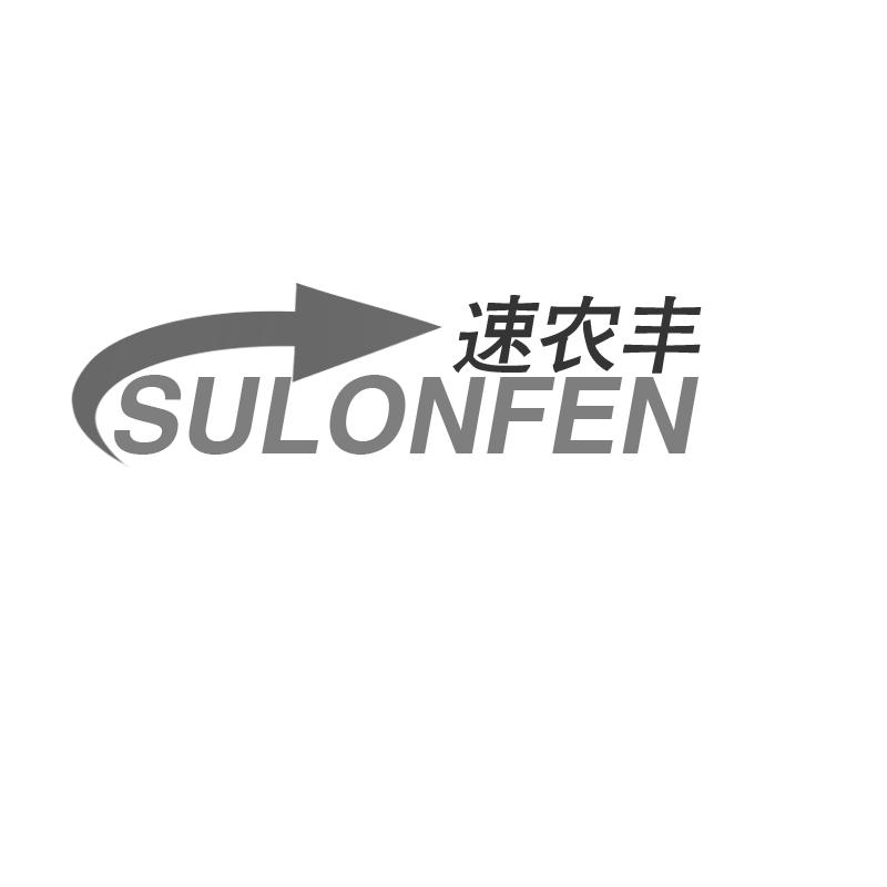 速农丰 SULONFEN