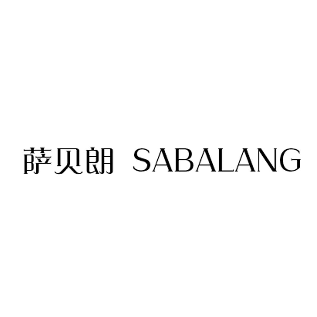 萨贝朗 SABALANG商标转让