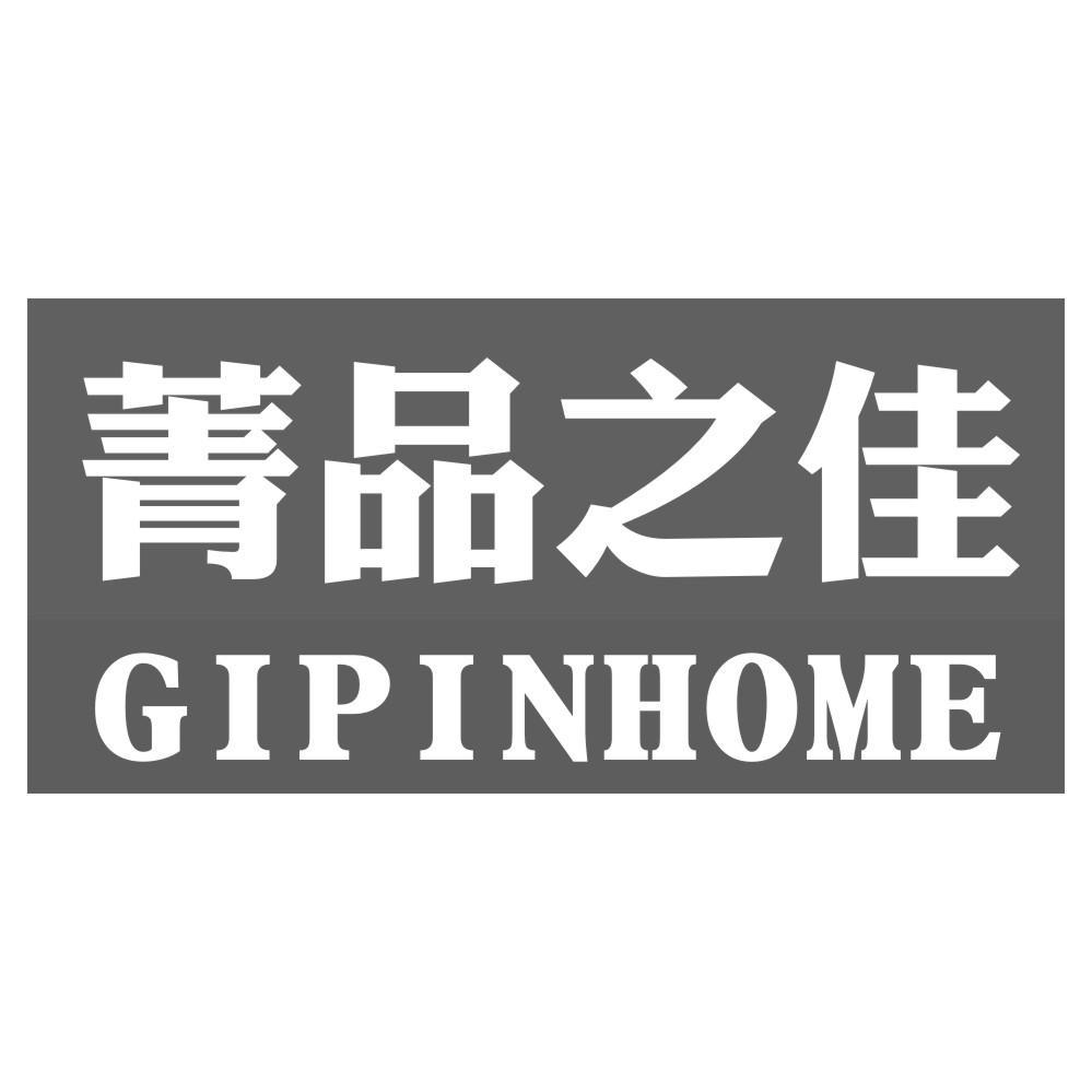 16类-办公文具菁品之佳 GIPINHOME商标转让