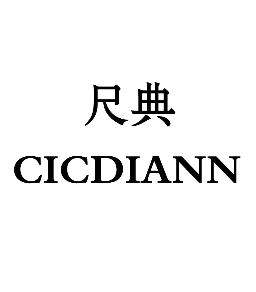 尺典  CICDIANN商标转让