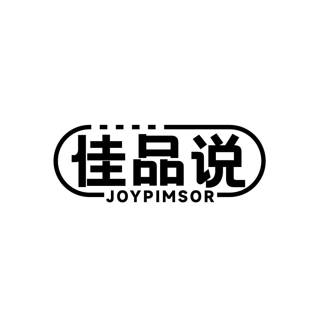 24类-纺织制品佳品说 JOYPIMSOR商标转让