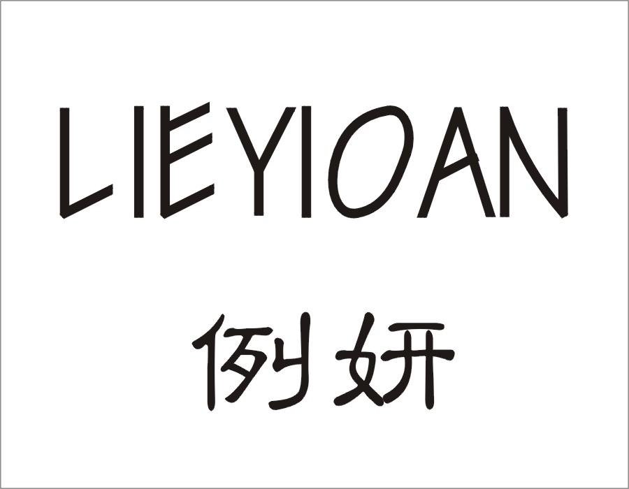 例妍 LIEYIOAN