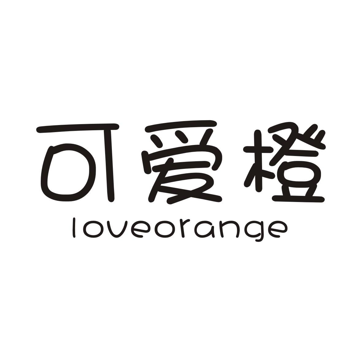 21类-厨具瓷器可爱橙 LOVEORANGE商标转让