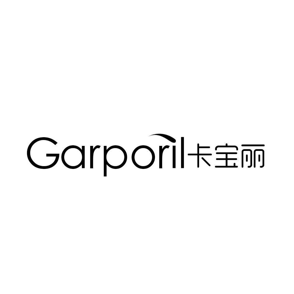 07类-机械设备GARPORIL卡宝丽商标转让