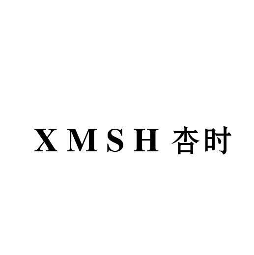 03类-日化用品XMSH 杏时商标转让