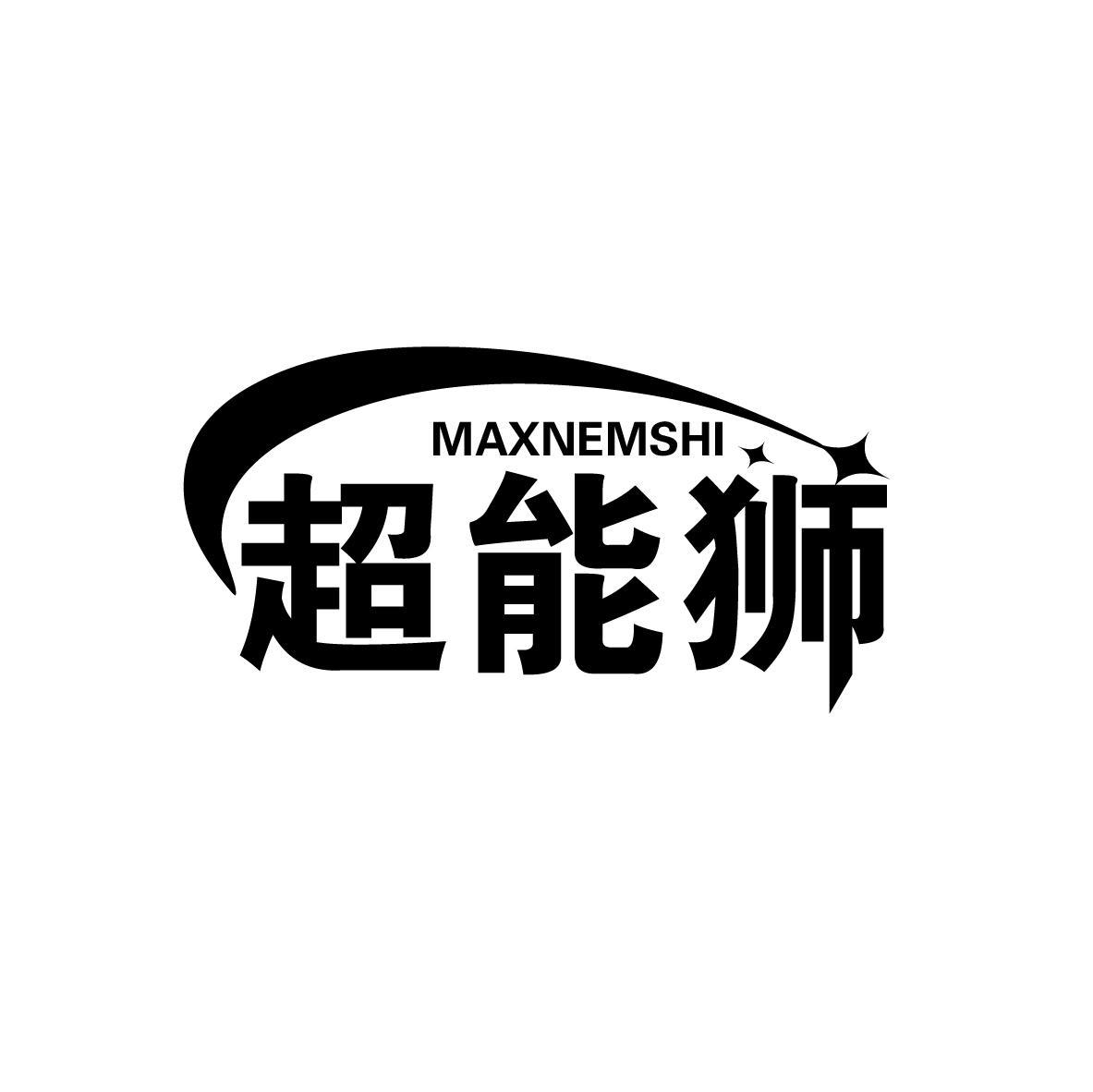 37类-建筑维修超能狮 MAXNEMSHI商标转让