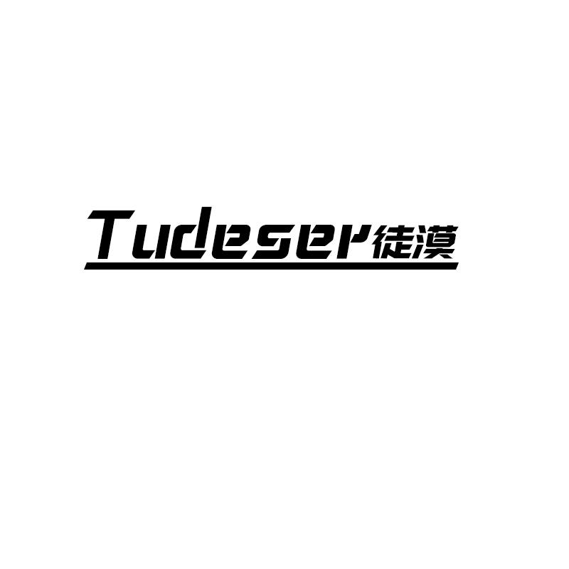 徒漠 TUDESER商标转让