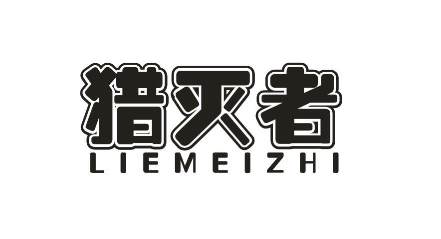 05类-医药保健猎灭者 LIEMEIZHI商标转让