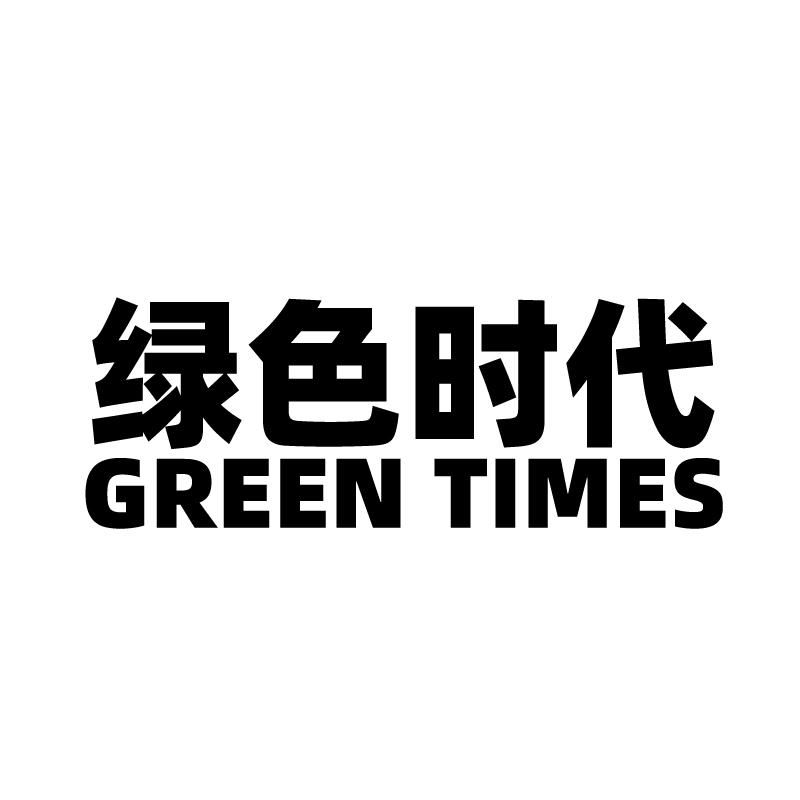 19类-建筑材料绿色时代 GREEN TIMES商标转让
