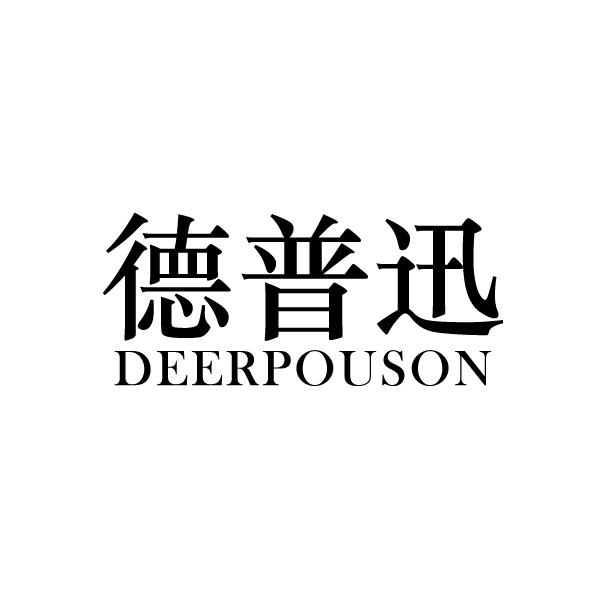 09类-科学仪器德普迅 DEERPOUSON商标转让