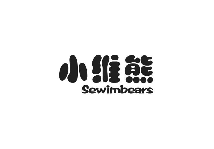 24类-纺织制品小维熊 SEWIMBEARS商标转让