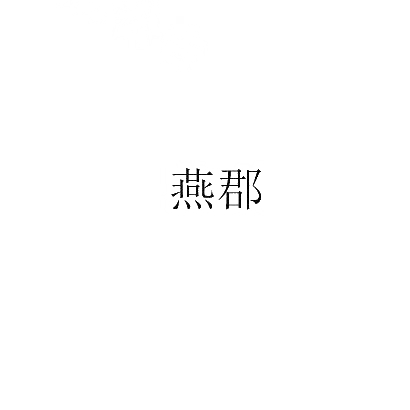 燕郡