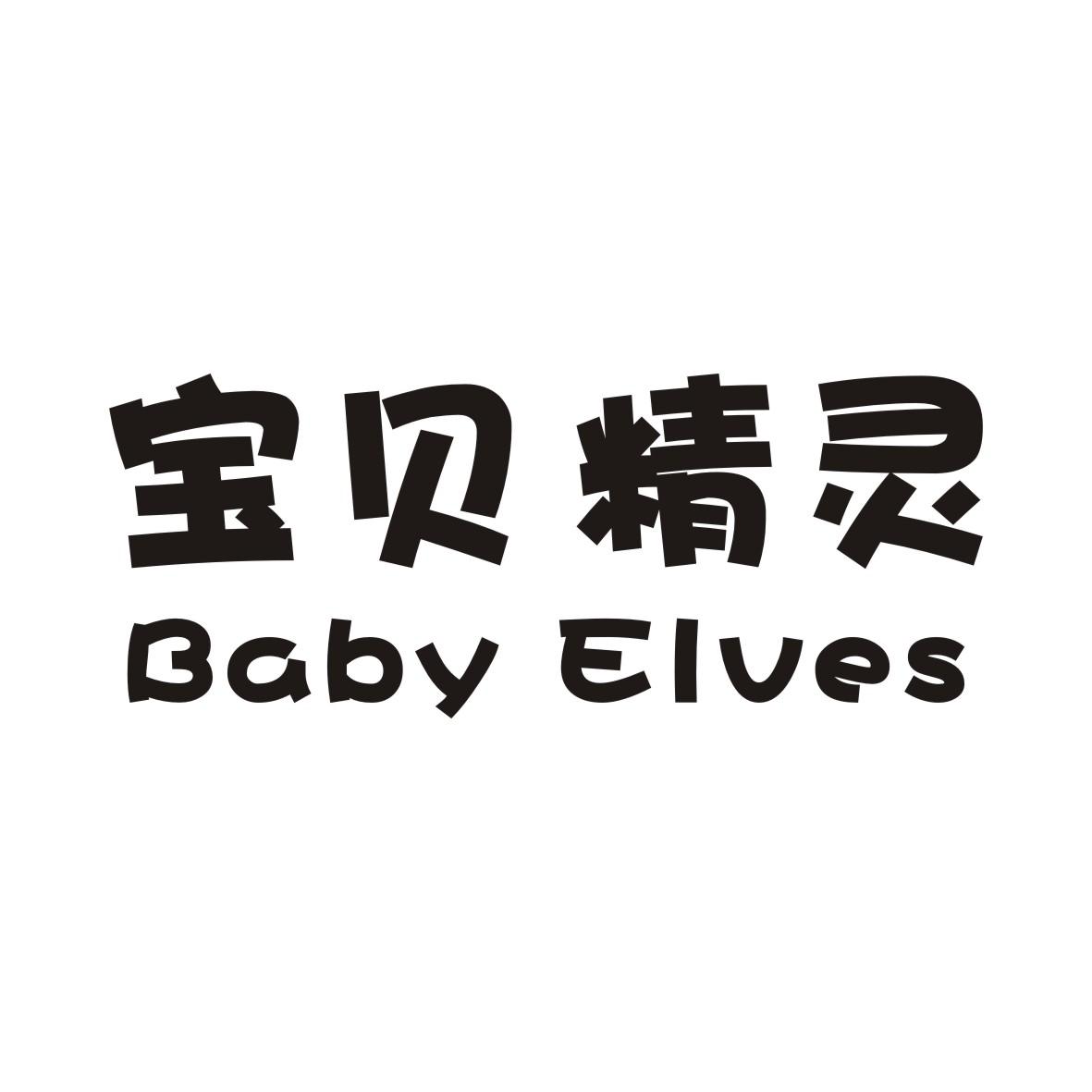 35类-广告销售宝贝精灵 BABY ELVES商标转让