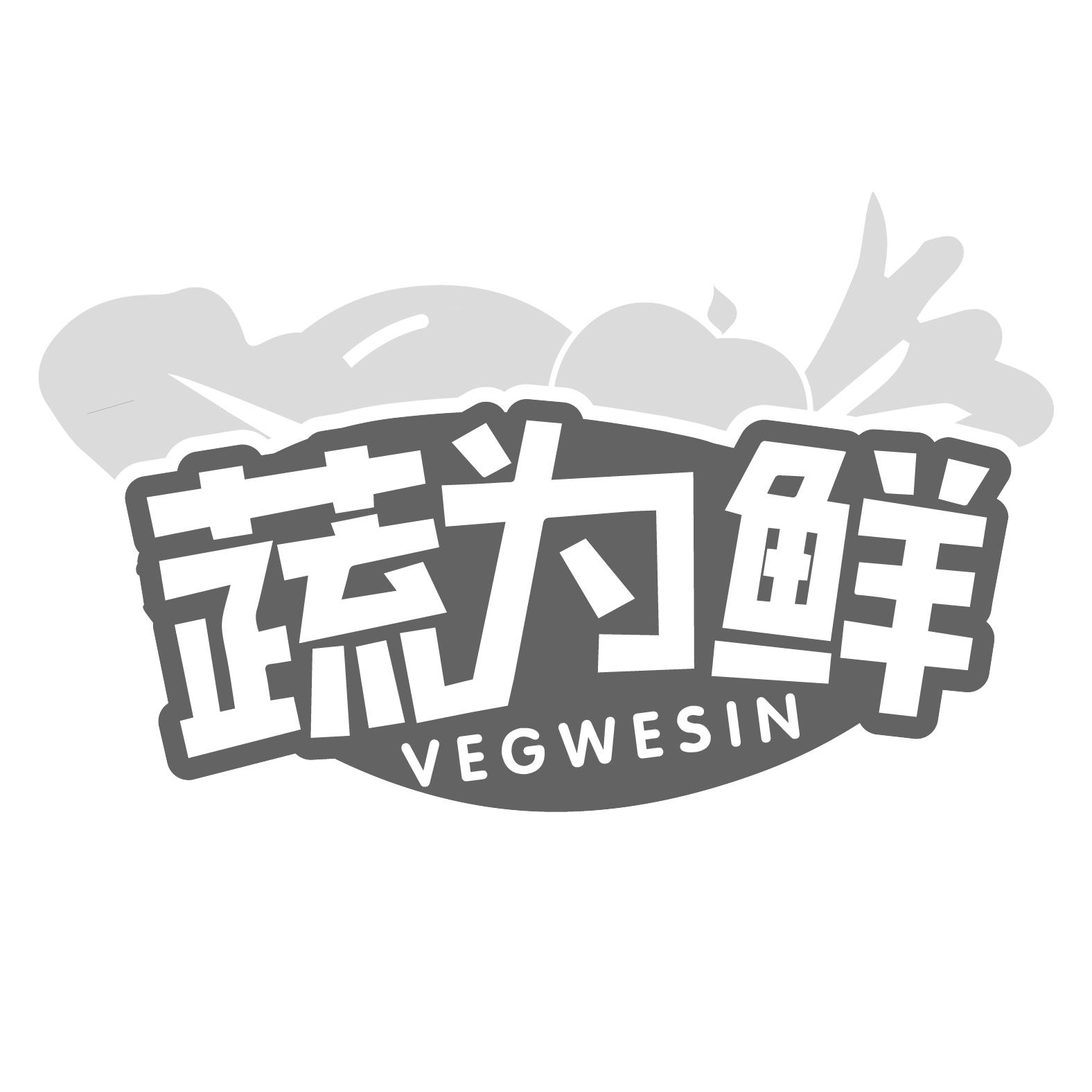 31类-生鲜花卉蔬为鲜 VEGWESIN商标转让