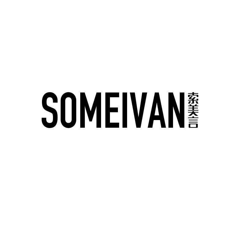 索美言 SOMEIVAN21类-厨具瓷器商标转让