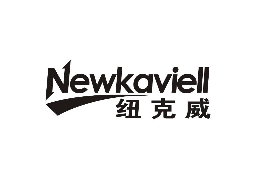 11类-电器灯具纽克威 NEWKAVIELL商标转让