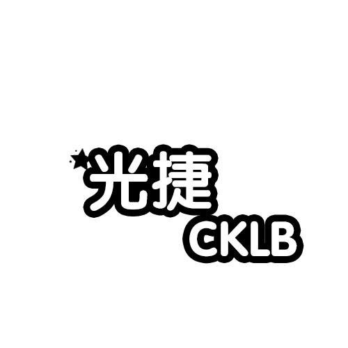 03类-日化用品光捷 CKLB商标转让