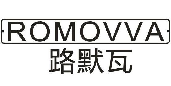 11类-电器灯具路默瓦 ROMOVVA商标转让