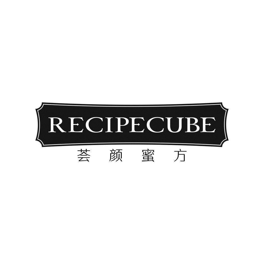 03类-日化用品荟颜蜜方 RECIPECUBE商标转让