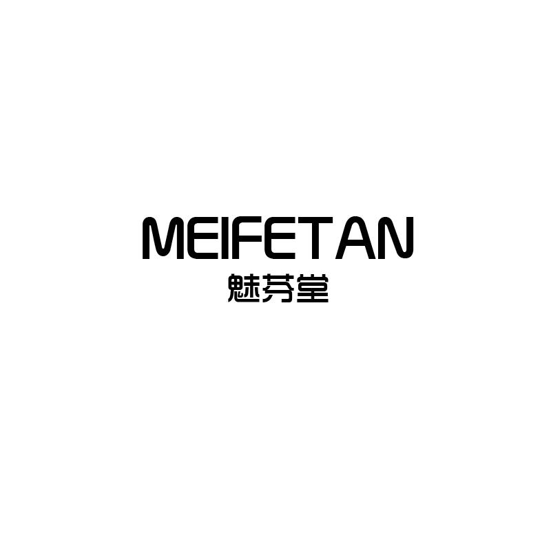 魅芬堂 MEIFETAN25类-服装鞋帽商标转让