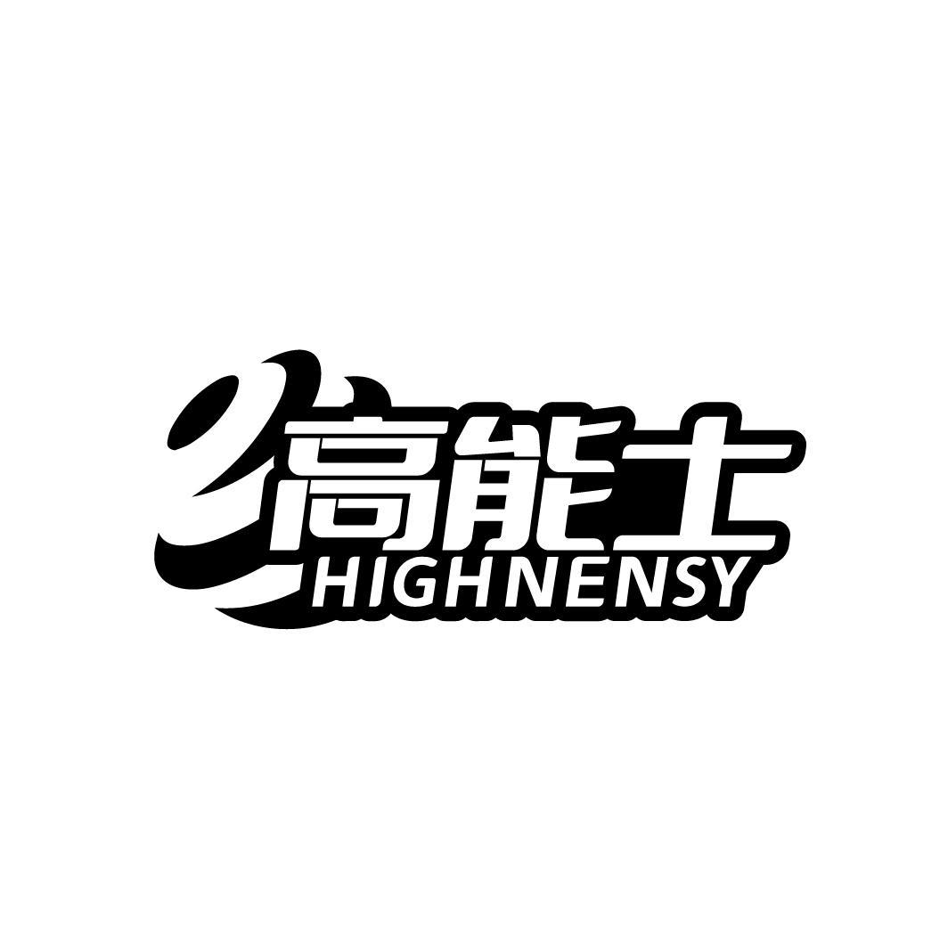 11类-电器灯具高能士 HIGHNENSY商标转让