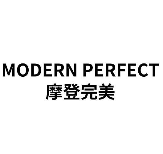 03类-日化用品摩登完美 MODERN PERFECT商标转让