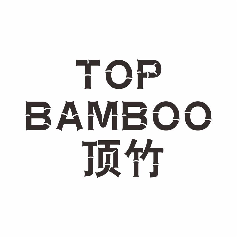 顶竹 TOP BAMBOO商标转让