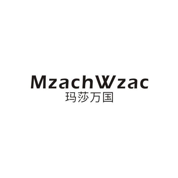 14类-珠宝钟表玛莎万国 MZACH WZAC商标转让