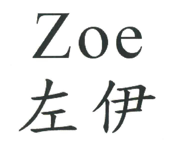 21类-厨具瓷器左伊;ZOE商标转让