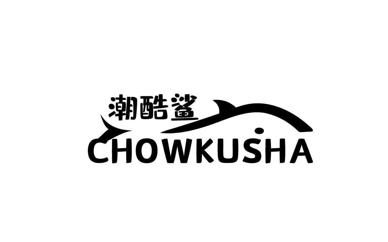 25类-服装鞋帽潮酷鲨 CHOWKUSHA商标转让