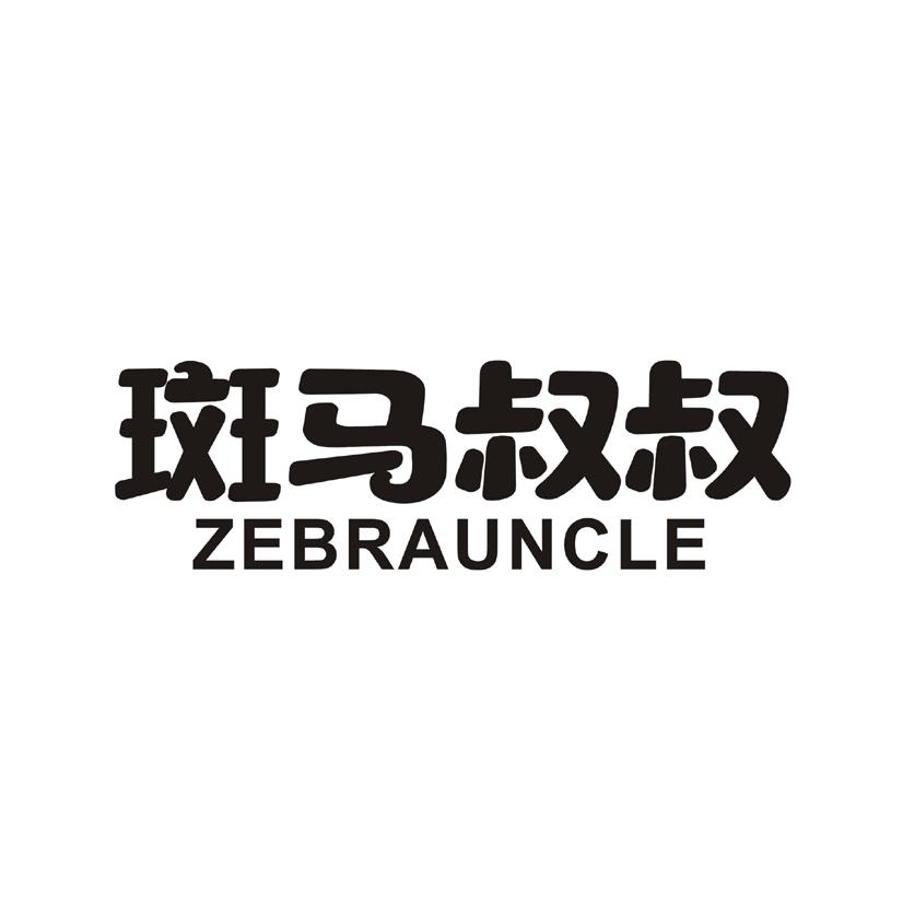 24类-纺织制品斑马叔叔 ZEBRAUNCLE商标转让