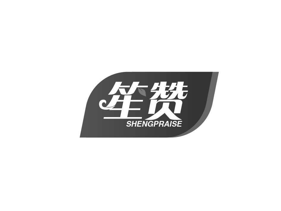 01类-化学原料笙赞 SHENGPRAISE商标转让