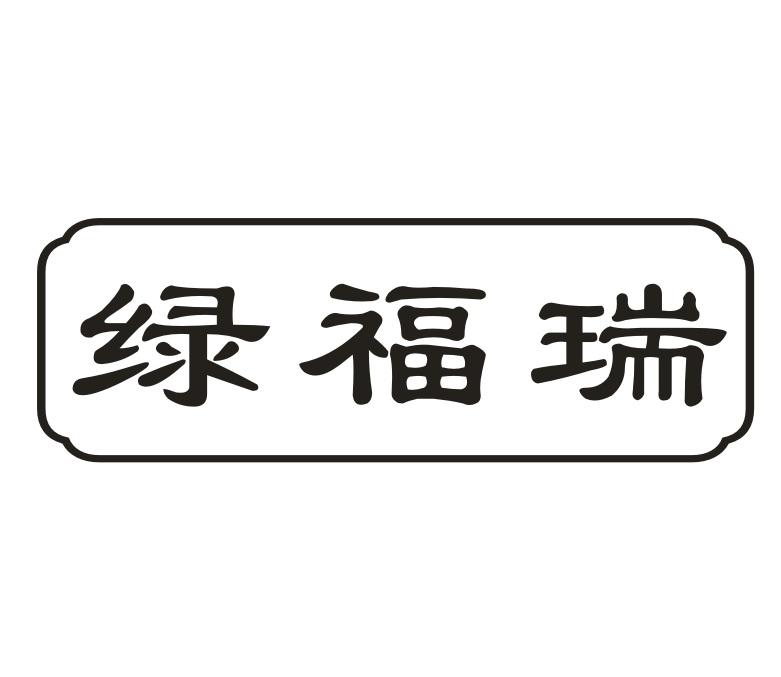 绿福瑞